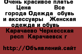 Очень красивое платье › Цена ­ 7 000 - Все города Одежда, обувь и аксессуары » Женская одежда и обувь   . Карачаево-Черкесская респ.,Карачаевск г.